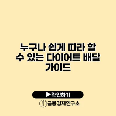 누구나 쉽게 따라 할 수 있는 다이어트 배달 가이드