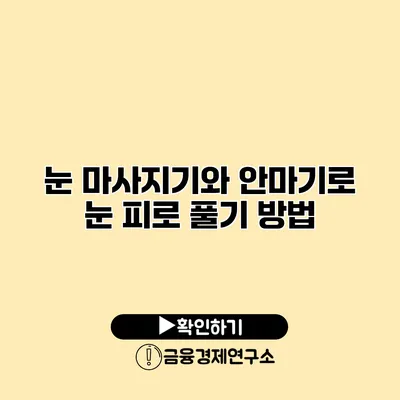 눈 마사지기와 안마기로 눈 피로 풀기 방법