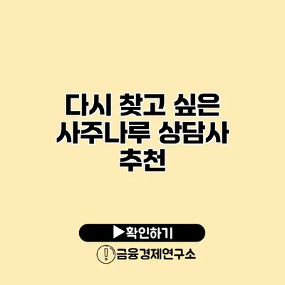 다시 찾고 싶은 사주나루 상담사 추천