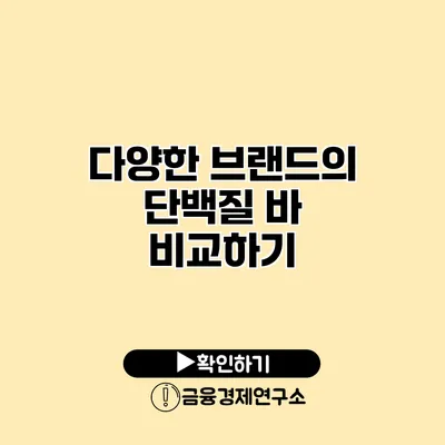 다양한 브랜드의 단백질 바 비교하기