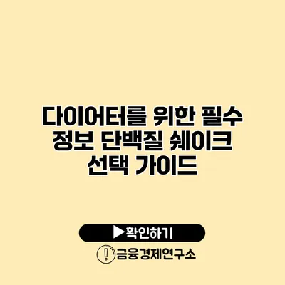 다이어터를 위한 필수 정보 단백질 쉐이크 선택 가이드