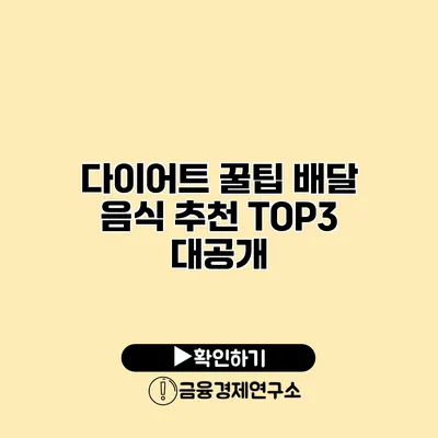 다이어트 꿀팁 배달 음식 추천 TOP3 대공개