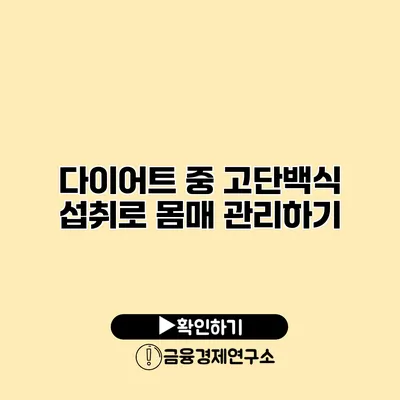 다이어트 중 고단백식 섭취로 몸매 관리하기