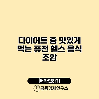 다이어트 중 맛있게 먹는 퓨전 헬스 음식 조합