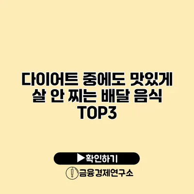 다이어트 중에도 맛있게 살 안 찌는 배달 음식 TOP3