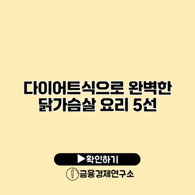 다이어트식으로 완벽한 닭가슴살 요리 5선
