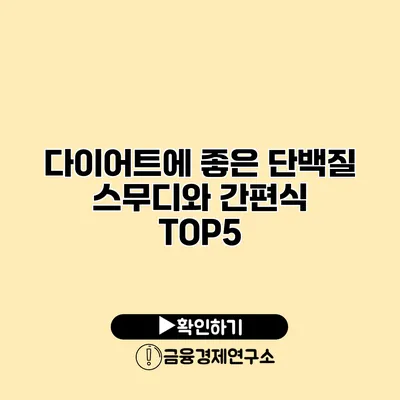 다이어트에 좋은 단백질 스무디와 간편식 TOP5