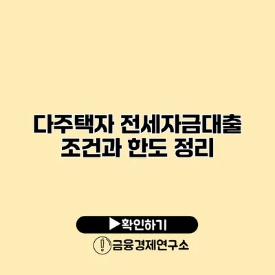 다주택자 전세자금대출 조건과 한도 정리