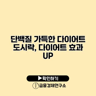 단백질 가득한 다이어트 도시락, 다이어트 효과 UP