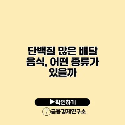 단백질 많은 배달 음식, 어떤 종류가 있을까?