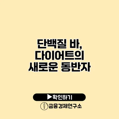 단백질 바, 다이어트의 새로운 동반자