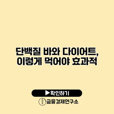 단백질 바와 다이어트, 이렇게 먹어야 효과적