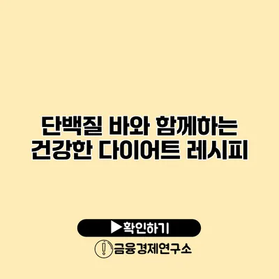 단백질 바와 함께하는 건강한 다이어트 레시피