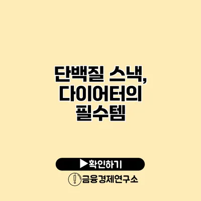단백질 스낵, 다이어터의 필수템
