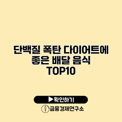 단백질 폭탄 다이어트에 좋은 배달 음식 TOP10