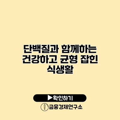 단백질과 함께하는 건강하고 균형 잡힌 식생활