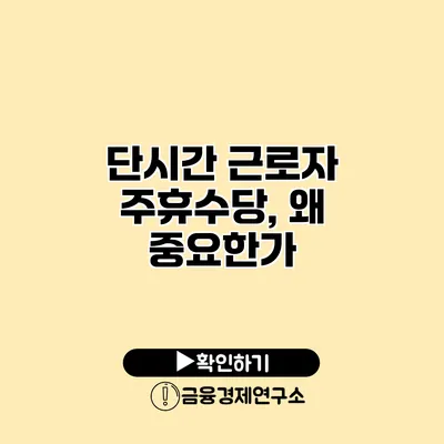 단시간 근로자 주휴수당, 왜 중요한가?