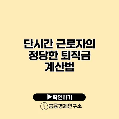 단시간 근로자의 정당한 퇴직금 계산법