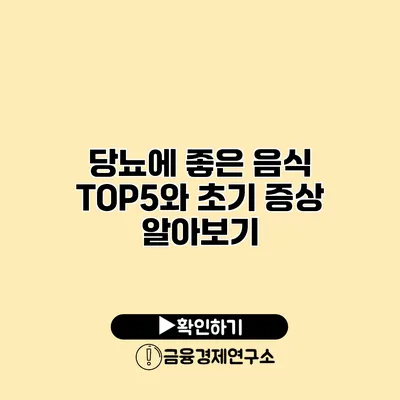 당뇨에 좋은 음식 TOP5와 초기 증상 알아보기