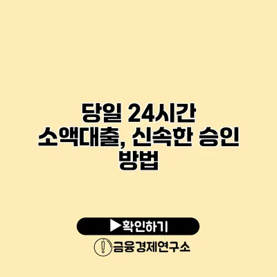 당일 24시간 소액대출, 신속한 승인 방법