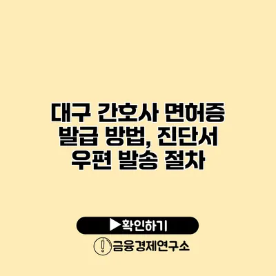 대구 간호사 면허증 발급 방법, 진단서 우편 발송 절차