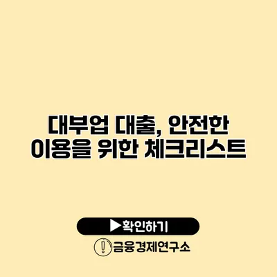 대부업 대출, 안전한 이용을 위한 체크리스트