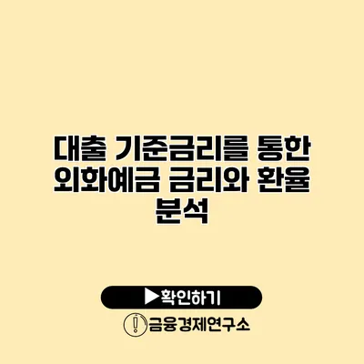 대출 기준금리를 통한 외화예금 금리와 환율 분석