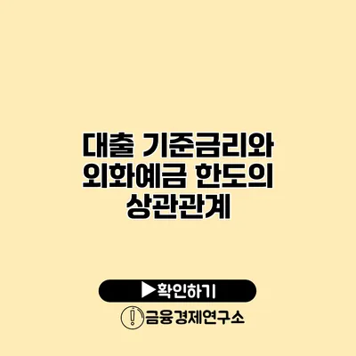 대출 기준금리와 외화예금 한도의 상관관계