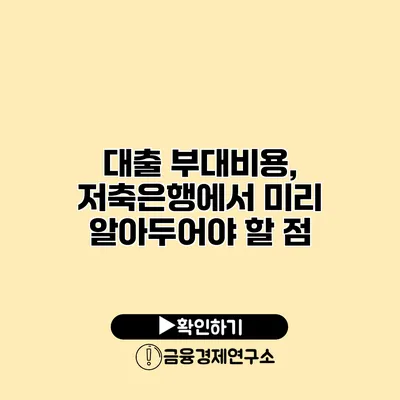 대출 부대비용, 저축은행에서 미리 알아두어야 할 점