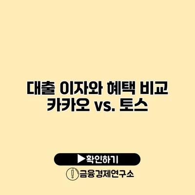 대출 이자와 혜택 비교 카카오 vs. 토스