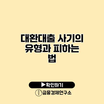 대환대출 사기의 유형과 피하는 법