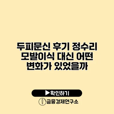 두피문신 후기 정수리 모발이식 대신 어떤 변화가 있었을까?