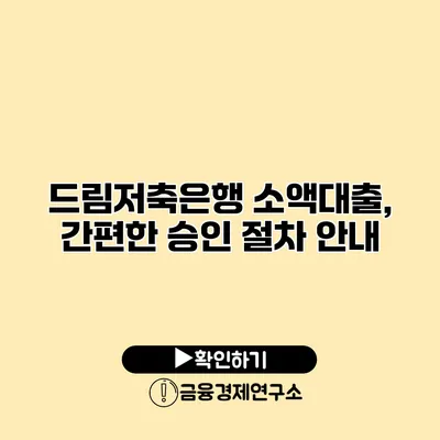 드림저축은행 소액대출, 간편한 승인 절차 안내