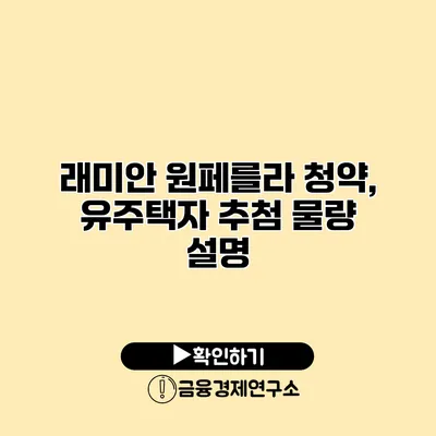 래미안 원페를라 청약, 유주택자 추첨 물량 설명