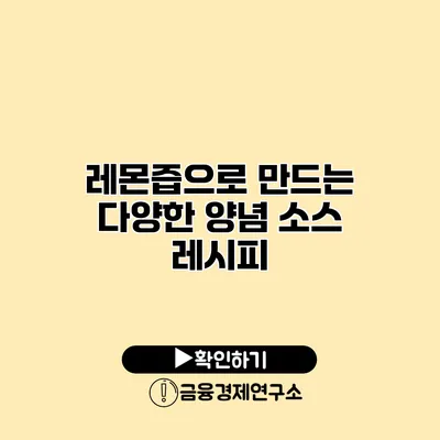 레몬즙으로 만드는 다양한 양념 소스 레시피