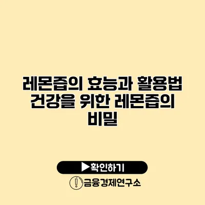 레몬즙의 효능과 활용법 건강을 위한 레몬즙의 비밀