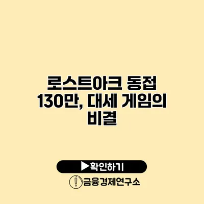 로스트아크 동접 130만, 대세 게임의 비결