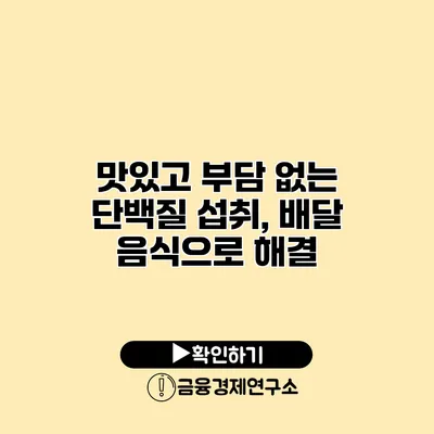 맛있고 부담 없는 단백질 섭취, 배달 음식으로 해결