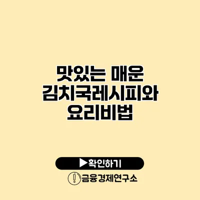 맛있는 매운 김치국레시피와 요리비법