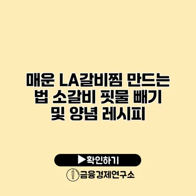 매운 LA갈비찜 만드는 법 소갈비 핏물 빼기 및 양념 레시피