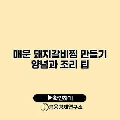 매운 돼지갈비찜 만들기 양념과 조리 팁