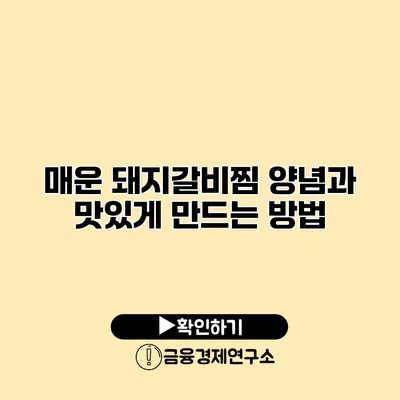 매운 돼지갈비찜 양념과 맛있게 만드는 방법