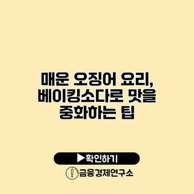 매운 오징어 요리, 베이킹소다로 맛을 중화하는 팁