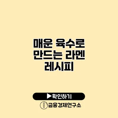 매운 육수로 만드는 라멘 레시피