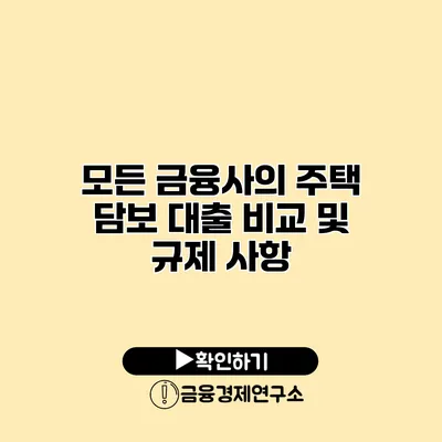 모든 금융사의 주택 담보 대출 비교 및 규제 사항