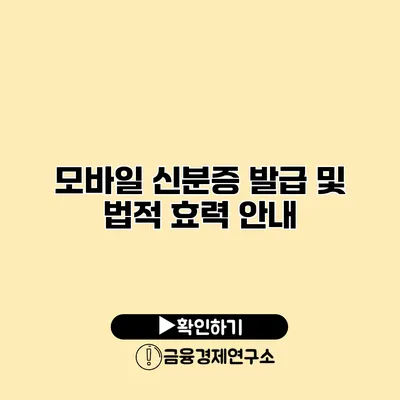 모바일 신분증 발급 및 법적 효력 안내