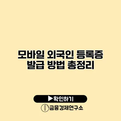 모바일 외국인 등록증 발급 방법 총정리
