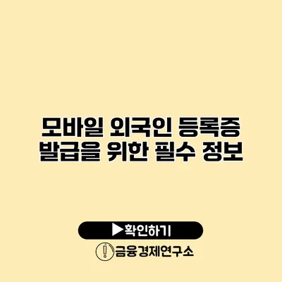 모바일 외국인 등록증 발급을 위한 필수 정보
