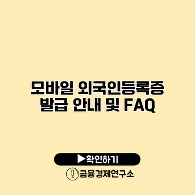 모바일 외국인등록증 발급 안내 및 FAQ