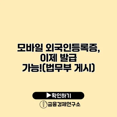 모바일 외국인등록증, 이제 발급 가능!(법무부 게시)